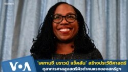 Ketanji ကို တရားရုံးချုပ်တရားသူကြီး ခန့်အပ်ရေး ကန်အထက်လွှတ်တော် အတည်ပြု Ketanji ကို တရားရုံးချုပ်တရားသူကြီး ခန့်အပ်ရေး ကန်အထက်လွှတ်တော် အတည်ပြု