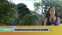 VOA连线:华盛顿特区官员呼吁移除市区邦联雕像 VOA连线:华盛顿特区官员呼吁移除市区邦联雕像