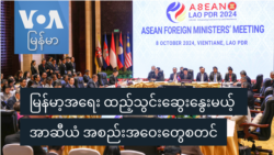 မြန်မာ့အရေး ထည့်သွင်းဆွေးနွေးမယ့် အာဆီယံ အစည်းအဝေးတွေစတင်
 မြန်မာ့အရေး ထည့်သွင်းဆွေးနွေးမယ့် အာဆီယံ အစည်းအဝေးတွေစတင်
