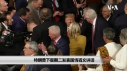 特朗普下周二发表国情咨文讲话 特朗普下周二发表国情咨文讲话