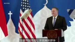 蓬佩奥对印尼穆斯林组织演讲强调宗教自由 蓬佩奥对印尼穆斯林组织演讲强调宗教自由