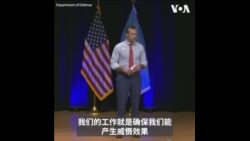 美防长:要为应对中共做好准备 美防长:要为应对中共做好准备