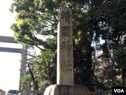 靖国神社入口标记(美国之音小玉拍摄)