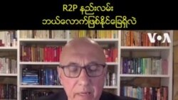 R2P နည်းလမ်း ဘယ်လောက်ဖြစ်နိုင်ခြေရှိလဲ R2P နည်းလမ်း ဘယ်လောက်ဖြစ်နိုင်ခြေရှိလဲ