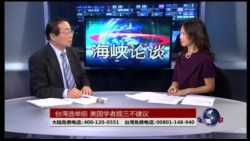 海峡论谈:台湾选举前 美国学者提三不建议 海峡论谈:台湾选举前 美国学者提三不建议