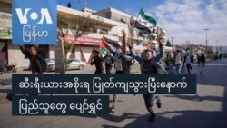 ဆီးရီးယားအစိုးရ ပြုတ်ကျသွားပြီး ပြည်သူတွေ ပျော်ရွှင်
 ဆီးရီးယားအစိုးရ ပြုတ်ကျသွားပြီး ပြည်သူတွေ ပျော်ရွှင်