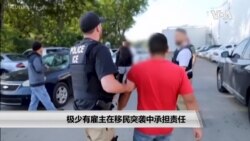 极少有雇主在移民突袭中承担责任 极少有雇主在移民突袭中承担责任