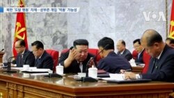 [VOA 뉴스] 북한 ‘도발 행동’ 자제…섣부른 개입 ‘역풍’ 가능성 