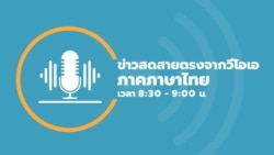 ข่าวสดสายตรงจากวีโอเอไทย วันศุกร์ ที่ 25 ตุลาคม 2567 ข่าวสดสายตรงจากวีโอเอไทย วันศุกร์ ที่ 25 ตุลาคม 2567