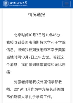 北京语言大学就刘强事件发表的声明 (北京语言大学网页截屏)