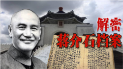 海峡论谈:蒋介石绝密档案公开 清算还是转型正义? 海峡论谈:蒋介石绝密档案公开 清算还是转型正义?