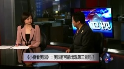 小夏看美国: 美国有可能出现第三党吗? 小夏看美国: 美国有可能出现第三党吗?