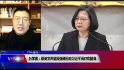 VOA连线(张永泰):台学者:蔡英文声望因强硬回应习近平而谷底翻身 VOA连线(张永泰):台学者:蔡英文声望因强硬回应习近平而谷底翻身