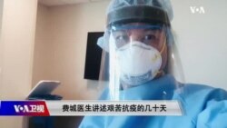 时事大家谈:费城医生讲述艰苦抗疫的几十天 时事大家谈:费城医生讲述艰苦抗疫的几十天