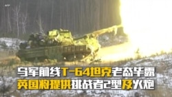 乌军前线T-64坦克老态毕露 英国将提供挑战者2型及火炮