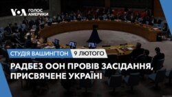 Радбез ООН провів засідання, присвячене Україні. СТУДІЯ ВАШИНГТОН Радбез ООН провів засідання, присвячене Україні. СТУДІЯ ВАШИНГТОН
