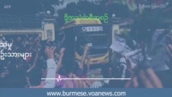 ထောင်တွင်း ဆေးဝါးကုသမှု ငြင်းပယ်ခံရတဲ့ နိုင်ငံရေးအကျဉ်းသားများ ထောင်တွင်း ဆေးဝါးကုသမှု ငြင်းပယ်ခံရတဲ့ နိုင်ငံရေးအကျဉ်းသားများ