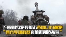 乌军前线炮兵射击英国L119榴炮 “西方军援武器为前进创造条件” 