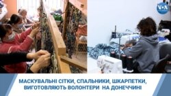 Маскувальні сітки та спальники для українських військових на Донеччині. Відео
 Маскувальні сітки та спальники для українських військових на Донеччині. Відео