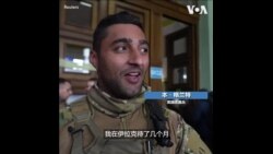 外国志愿者奔赴乌克兰  外国志愿者奔赴乌克兰