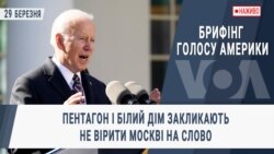 Брифінг Голосу Америки. Пентагон і Білий Дім закликають не вірити Москві на слово Брифінг Голосу Америки. Пентагон і Білий Дім закликають не вірити Москві на слово