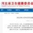 河北省卫生健康委员会