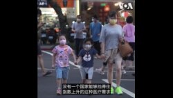 坚持清零后与病毒共存 台海两岸疫情的同与不同 坚持清零后与病毒共存 台海两岸疫情的同与不同