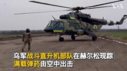 乌军战斗直升机部队在赫尔松现踪 满载弹药由空中出击