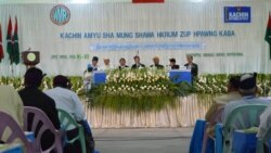 တိုင်းရင်းသားအားလုံး ပင်လုံမှာပါဝင်ခွင့်ရဖို့ ကချင်အမျိုးသားတွေ့ဆုံပွဲမှ တောင်းဆို တိုင်းရင်းသားအားလုံး ပင်လုံမှာပါဝင်ခွင့်ရဖို့ ကချင်အမျိုးသားတွေ့ဆုံပွဲမှ တောင်းဆို