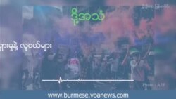 စစ်အာဏာသိမ်းမှု ဆန့်ကျင်ရေး လှုပ်ရှားမှုနဲ့ လူငယ်များ စစ်အာဏာသိမ်းမှု ဆန့်ကျင်ရေး လှုပ်ရှားမှုနဲ့ လူငယ်များ