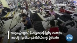 မြင်ကွင်းကျယ်မှတ်စုများ “၄ နှစ်အတွင်း နိုင်ငံခြားရင်းနှီးမြှပ်နှံမှုအနည်းဆုံး”  မြင်ကွင်းကျယ်မှတ်စုများ “၄ နှစ်အတွင်း နိုင်ငံခြားရင်းနှီးမြှပ်နှံမှုအနည်းဆုံး”