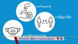ကိုဗစ်ကူးစက်မှုအမြင့်ဆုံး လိုက်နာရမည့်အချက်များ “လူထုနဲ့ ကျန်းမာရေး” ကိုဗစ်ကူးစက်မှုအမြင့်ဆုံး လိုက်နာရမည့်အချက်များ “လူထုနဲ့ ကျန်းမာရေး”