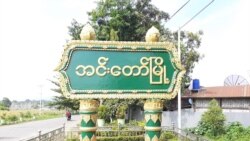 စစ်ကိုင်းတိုင်း အင်းတော်နဲ့ ဝန်းသိုမှာ စစ်ရေးကြောင့် ဒေသခံတွေတိမ်းရှောင် စစ်ကိုင်းတိုင်း အင်းတော်နဲ့ ဝန်းသိုမှာ စစ်ရေးကြောင့် ဒေသခံတွေတိမ်းရှောင်