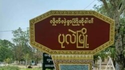 စစ်ကိုင်း ပုလဲမြို့နယ် နေရာ ၄ ခုကို ဒေသခံကာကွယ်ရေးအဖွဲ့တွေ တိုက်ခိုက် စစ်ကိုင်း ပုလဲမြို့နယ် နေရာ ၄ ခုကို ဒေသခံကာကွယ်ရေးအဖွဲ့တွေ တိုက်ခိုက်