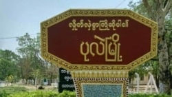 နယ်မြေရှင်းမှုအတွင်း ပုလဲမြို့နယ် ဒေသခံ ၂၀ ကျော် ဖမ်းဆီးခံရ
 နယ်မြေရှင်းမှုအတွင်း ပုလဲမြို့နယ် ဒေသခံ ၂၀ ကျော် ဖမ်းဆီးခံရ