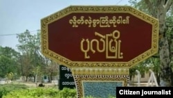 စစ်ကိုင်းတိုင်း ပုလဲမြို့။