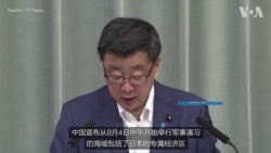 日本内阁官房长官:中国军演令人关切 日本内阁官房长官:中国军演令人关切