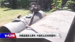 焦点对话:刘晓波逝世五週年 中国民主还有希望吗? 焦点对话:刘晓波逝世五週年 中国民主还有希望吗?