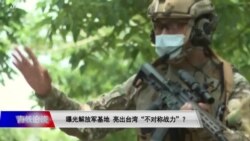 海峡论谈:曝光解放军基地 亮出台湾“不对称战力”? 海峡论谈:曝光解放军基地 亮出台湾“不对称战力”?
