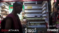 တိုင်းရင်းဆေးကြော်ငြာနဲ့ သမားတု တိုင်းရင်းဆေးကြော်ငြာနဲ့ သမားတု