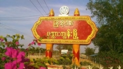 ရသေ့တောင်၊ ပုဏ္ဏားကျွန်းကားလမ်း ပိတ်ဆို့မှုကြောင့် ဒေသခံတွေအခက်ကြုံ ရသေ့တောင်၊ ပုဏ္ဏားကျွန်းကားလမ်း ပိတ်ဆို့မှုကြောင့် ဒေသခံတွေအခက်ကြုံ