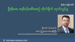 မြန်မာ့အရေး အာဆီယံ ကြိုးပမ်းမှုတွေ အားနည်းချက်ရှိ (NUG ဝန်ကြီး ဦးထင်လင်းအောင်) မြန်မာ့အရေး အာဆီယံ ကြိုးပမ်းမှုတွေ အားနည်းချက်ရှိ (NUG ဝန်ကြီး ဦးထင်လင်းအောင်)