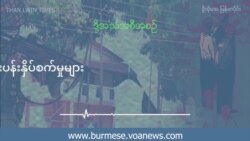 မြန်မာအကျဉ်းထောင်အတွင်း ညှင်းပမ်းနှိပ်စက်မှုများ မြန်မာအကျဉ်းထောင်အတွင်း ညှင်းပမ်းနှိပ်စက်မှုများ