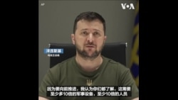 泽连斯基说乌克兰缺乏军事设备 