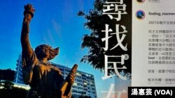 有香港中文大学学生在六四事件33周年前夕,在校园內发起寻找民女活动,希望保留师生对去年12月底被移除的中大民主女神像的回移忆。(美国之音 汤惠芸拍攝)