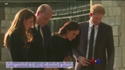 အိမ်ရှေ့စံ မင်းသားဝီလျံနဲ့ ညီတော်ဟယ်ရီ အတူတွဲတွေ့ရ “သက်တံရောင်သတင်းလွှာ” အိမ်ရှေ့စံ မင်းသားဝီလျံနဲ့ ညီတော်ဟယ်ရီ အတူတွဲတွေ့ရ “သက်တံရောင်သတင်းလွှာ”