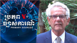 សមាជិកសភាអាមេរិកទទូចឲ្យបោះឆ្នោតត្រឹមត្រូវនិងបារម្ភពីចិនវាតទីនៅកម្ពុជា សមាជិកសភាអាមេរិកទទូចឲ្យបោះឆ្នោតត្រឹមត្រូវនិងបារម្ភពីចិនវាតទីនៅកម្ពុជា