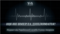 Ще не вмерла дипломатія. Голос Америки – Подкаст Ще не вмерла дипломатія. Голос Америки – Подкаст