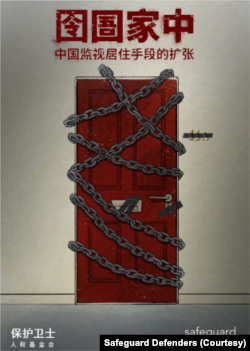人权组织保护卫士2022年9月6日报告指中国当局滥用软禁羁押手段。(图片源于保护卫士官网)