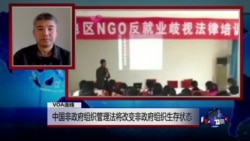 VOA连线(陆军):中国非政府组织管理法将改变非政府组织的生存状态 VOA连线(陆军):中国非政府组织管理法将改变非政府组织的生存状态